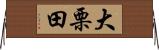 大栗田 Horizontal Wall Scroll