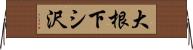 大根下シ沢 Horizontal Wall Scroll