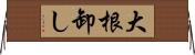 大根卸し Horizontal Wall Scroll