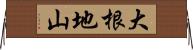 大根地山 Horizontal Wall Scroll