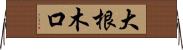 大根木口 Horizontal Wall Scroll