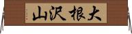 大根沢山 Horizontal Wall Scroll