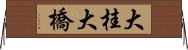 大桂大橋 Horizontal Wall Scroll