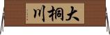 大桐川 Horizontal Wall Scroll