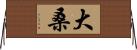 大桑 Horizontal Wall Scroll