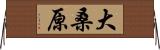 大桑原 Horizontal Wall Scroll