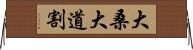 大桑大道割 Horizontal Wall Scroll
