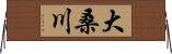 大桑川 Horizontal Wall Scroll