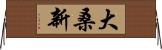 大桑新 Horizontal Wall Scroll