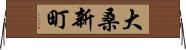 大桑新町 Horizontal Wall Scroll