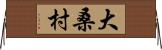 大桑村 Horizontal Wall Scroll