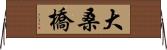大桑橋 Horizontal Wall Scroll