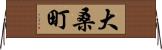 大桑町 Horizontal Wall Scroll