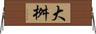 大桝 Horizontal Wall Scroll