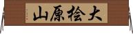 大桧原山 Horizontal Wall Scroll