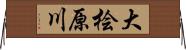 大桧原川 Horizontal Wall Scroll