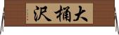 大桶沢 Horizontal Wall Scroll