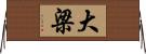 大梁 Horizontal Wall Scroll