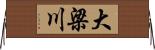 大梁川 Horizontal Wall Scroll
