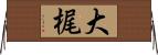 大梶 Horizontal Wall Scroll