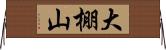 大棚山 Horizontal Wall Scroll