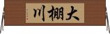 大棚川 Horizontal Wall Scroll