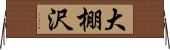 大棚沢 Horizontal Wall Scroll