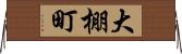 大棚町 Horizontal Wall Scroll