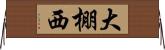 大棚西 Horizontal Wall Scroll