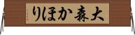 大森かほり Horizontal Wall Scroll