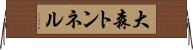 大森トンネル Horizontal Wall Scroll