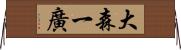 大森一廣 Horizontal Wall Scroll