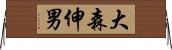 大森伸男 Horizontal Wall Scroll