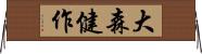 大森健作 Horizontal Wall Scroll