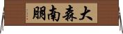 大森南朋 Horizontal Wall Scroll
