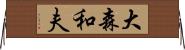 大森和夫 Horizontal Wall Scroll