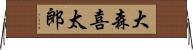 大森喜太郎 Horizontal Wall Scroll