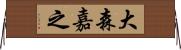 大森嘉之 Horizontal Wall Scroll