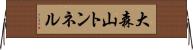 大森山トンネル Horizontal Wall Scroll