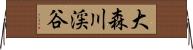 大森川渓谷 Horizontal Wall Scroll