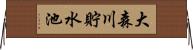 大森川貯水池 Horizontal Wall Scroll