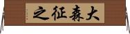 大森征之 Horizontal Wall Scroll