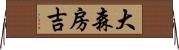 大森房吉 Horizontal Wall Scroll