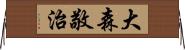 大森敬治 Horizontal Wall Scroll