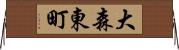 大森東町 Horizontal Wall Scroll
