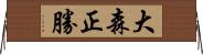 大森正勝 Horizontal Wall Scroll