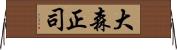 大森正司 Horizontal Wall Scroll