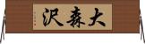 大森沢 Horizontal Wall Scroll