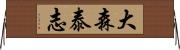 大森泰志 Horizontal Wall Scroll