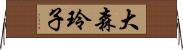大森玲子 Horizontal Wall Scroll